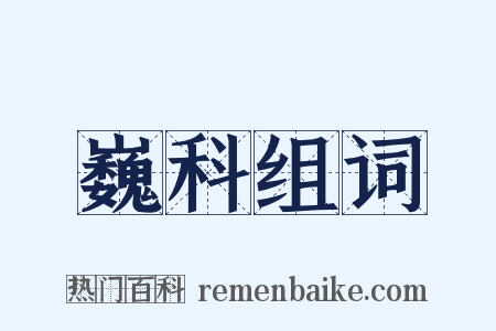 巍科组词是什么意思的图片